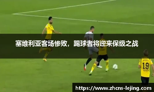 塞维利亚客场惨败，踢球者将迎来保级之战