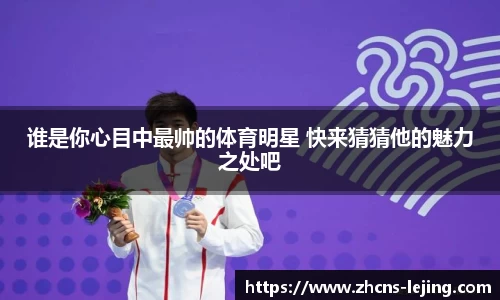 谁是你心目中最帅的体育明星 快来猜猜他的魅力之处吧