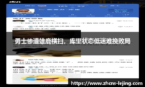 勇士惨遭雄鹿横扫，库里状态低迷难挽败局