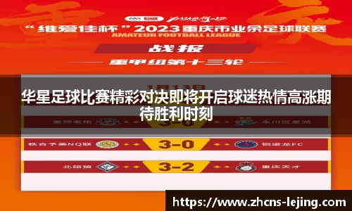 华星足球比赛精彩对决即将开启球迷热情高涨期待胜利时刻