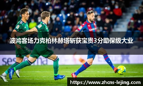 波鸿客场力克柏林赫塔斩获宝贵3分助保级大业