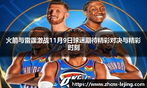 火箭与雷霆激战11月9日球迷期待精彩对决与精彩时刻