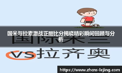 国米与拉素激战正酣比分揭晓精彩瞬间回顾与分析