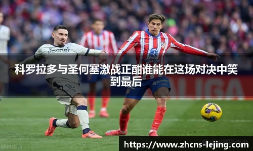 科罗拉多与圣何塞激战正酣谁能在这场对决中笑到最后