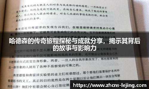 哈德森的传奇旅程探秘与成就分享，揭示其背后的故事与影响力