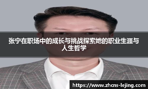 张宁在职场中的成长与挑战探索她的职业生涯与人生哲学