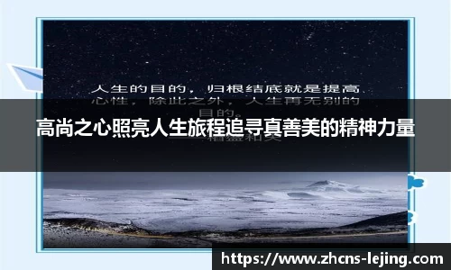 高尚之心照亮人生旅程追寻真善美的精神力量