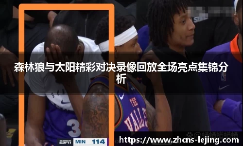 森林狼与太阳精彩对决录像回放全场亮点集锦分析