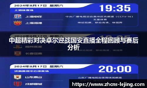 中超精彩对决卓尔迎战国安直播全程回顾与赛后分析