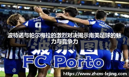波特诺与帕尔梅拉的激烈对决揭示南美足球的魅力与竞争力