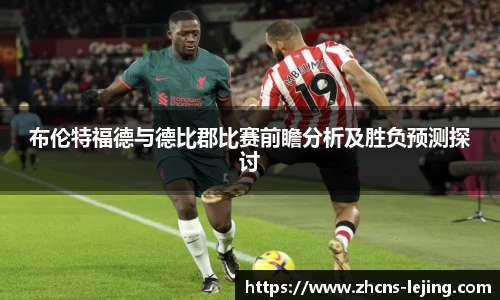 布伦特福德与德比郡比赛前瞻分析及胜负预测探讨