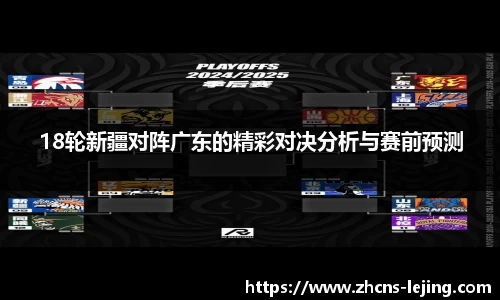 18轮新疆对阵广东的精彩对决分析与赛前预测