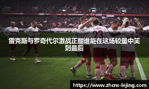 雷克斯与罗奇代尔激战正酣谁能在这场较量中笑到最后