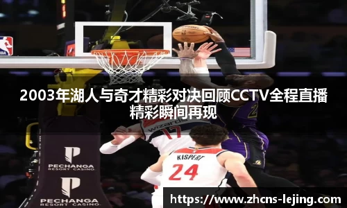 2003年湖人与奇才精彩对决回顾CCTV全程直播精彩瞬间再现
