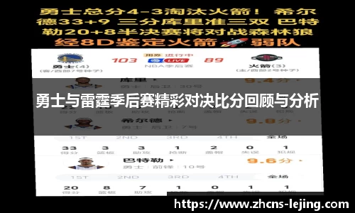 勇士与雷霆季后赛精彩对决比分回顾与分析
