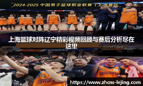 上海篮球对阵辽宁精彩视频回顾与赛后分析尽在这里