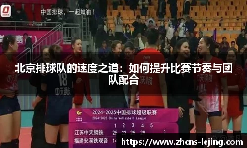 北京排球队的速度之道：如何提升比赛节奏与团队配合