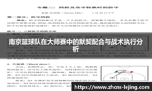 南京篮球队在大师赛中的默契配合与战术执行分析