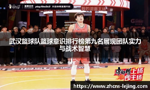 武汉篮球队篮球意识排行榜第九名展现团队实力与战术智慧