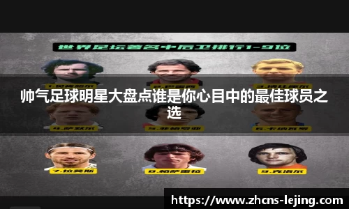 帅气足球明星大盘点谁是你心目中的最佳球员之选