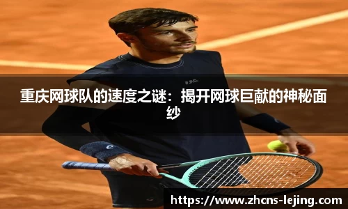 重庆网球队的速度之谜：揭开网球巨献的神秘面纱