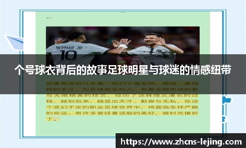 个号球衣背后的故事足球明星与球迷的情感纽带