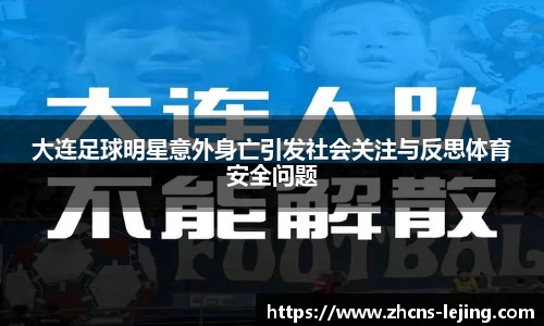 大连足球明星意外身亡引发社会关注与反思体育安全问题