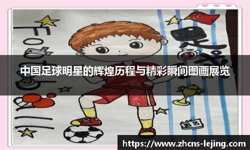 中国足球明星的辉煌历程与精彩瞬间图画展览