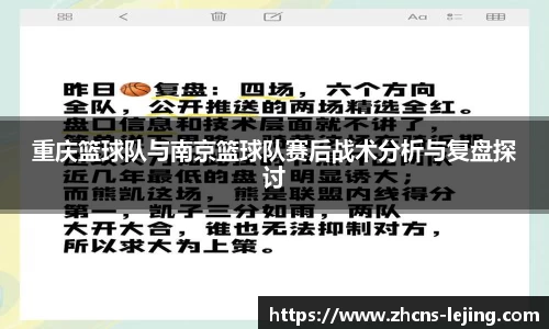 重庆篮球队与南京篮球队赛后战术分析与复盘探讨