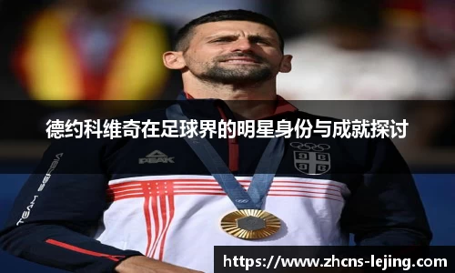 德约科维奇在足球界的明星身份与成就探讨
