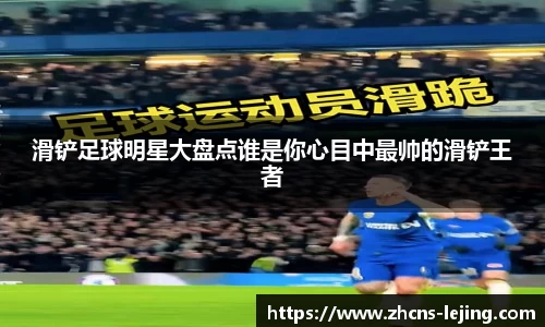 滑铲足球明星大盘点谁是你心目中最帅的滑铲王者