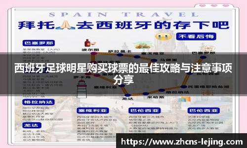 西班牙足球明星购买球票的最佳攻略与注意事项分享