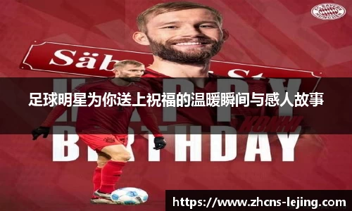 足球明星为你送上祝福的温暖瞬间与感人故事