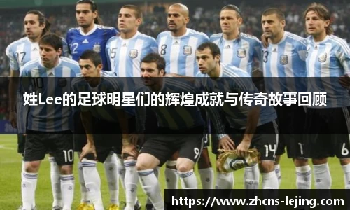 姓Lee的足球明星们的辉煌成就与传奇故事回顾