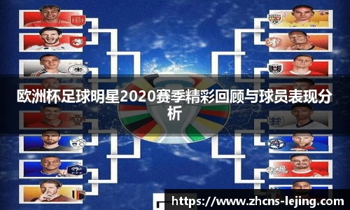 欧洲杯足球明星2020赛季精彩回顾与球员表现分析