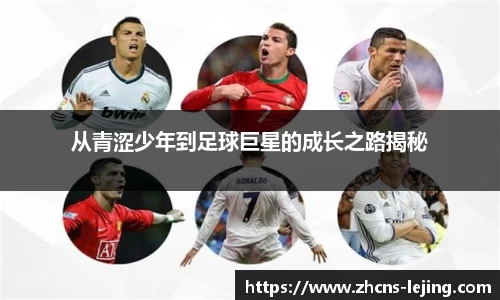 从青涩少年到足球巨星的成长之路揭秘